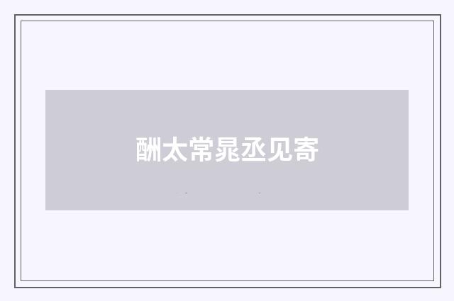 酬太常晁丞见寄