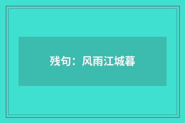 残句：风雨江城暮