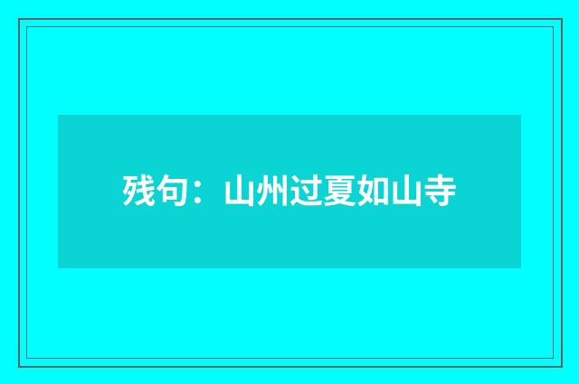 残句：山州过夏如山寺