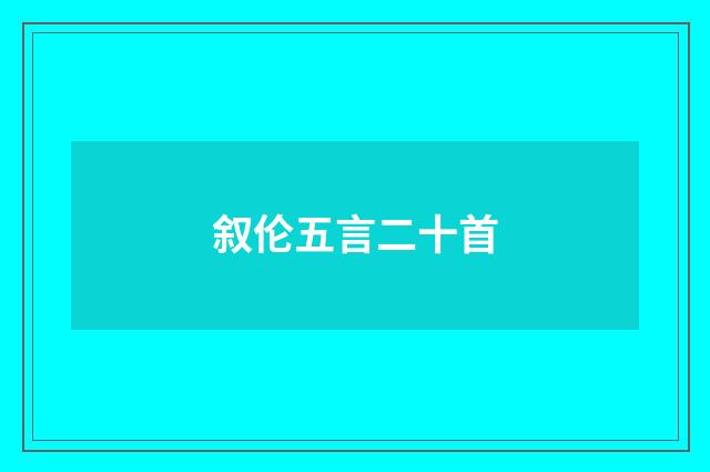 叙伦五言二十首