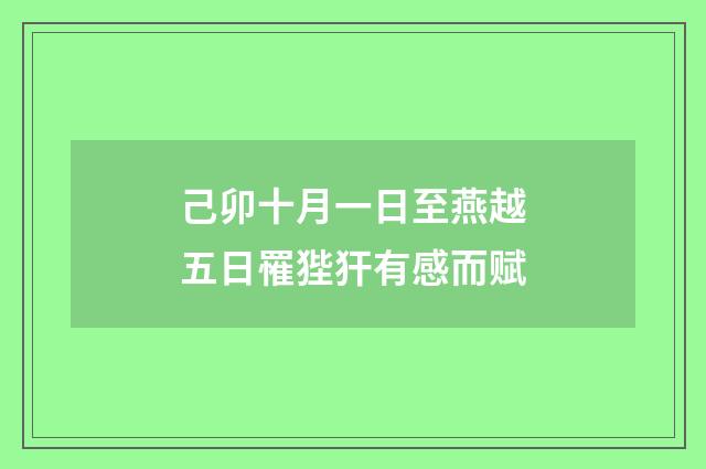 己卯十月一日至燕越五日罹狴犴有感而赋