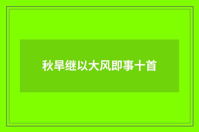 秋旱继以大风即事十首