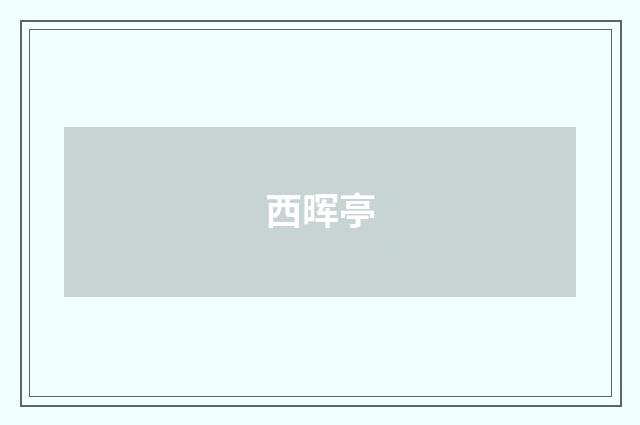 西晖亭