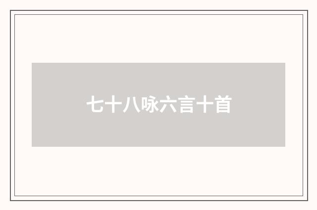 七十八咏六言十首