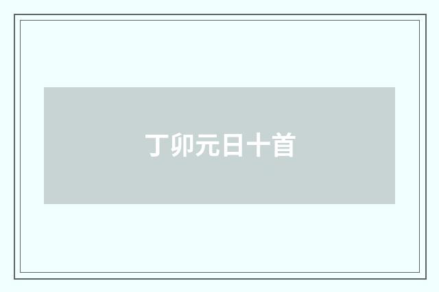 丁卯元日十首
