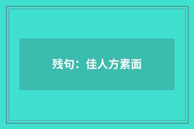 残句：佳人方素面