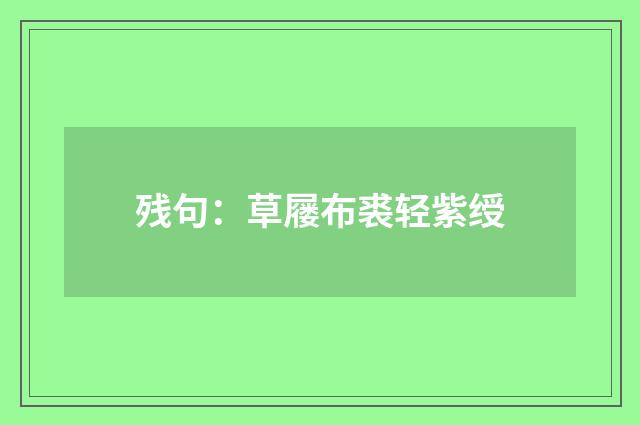残句：草屦布裘轻紫绶