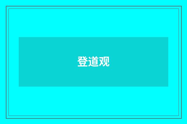 登道观