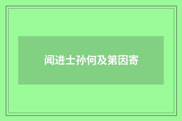 闻进士孙何及第因寄