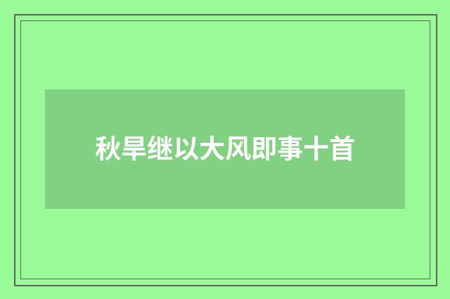 秋旱继以大风即事十首