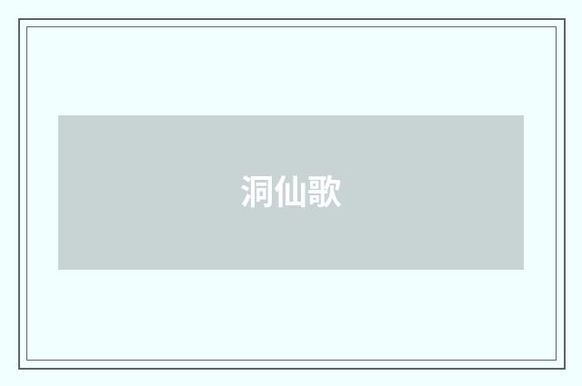 洞仙歌
