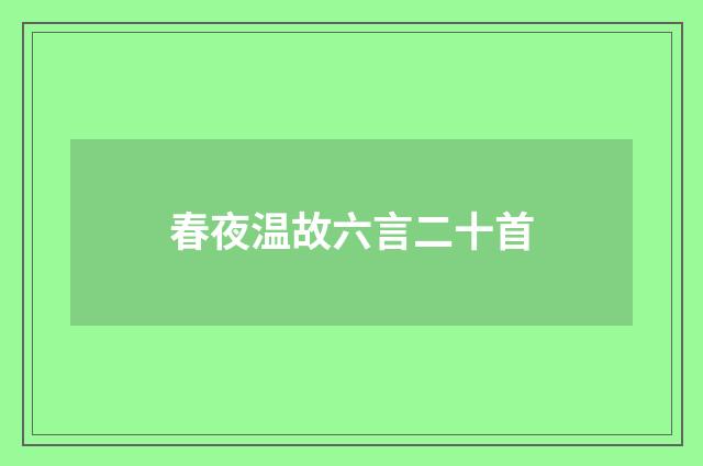春夜温故六言二十首