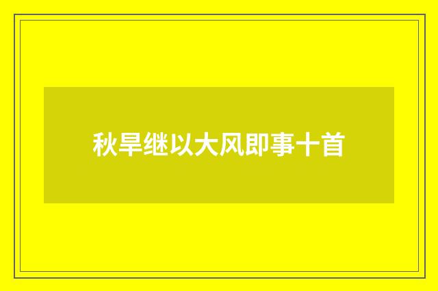 秋旱继以大风即事十首