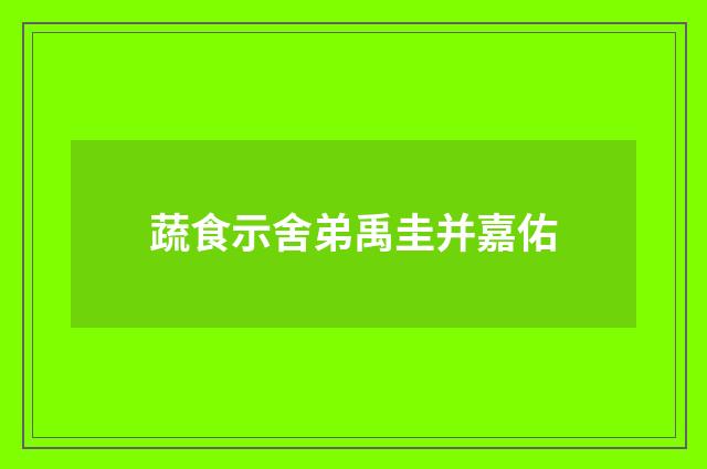 蔬食示舍弟禹圭并嘉佑