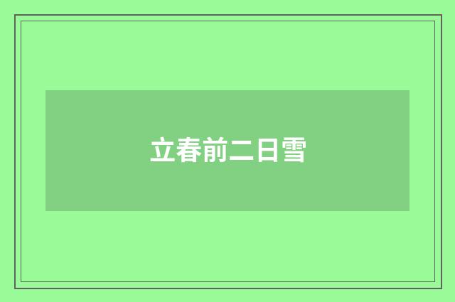 立春前二日雪