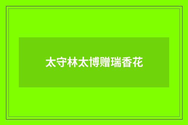 太守林太博赠瑞香花