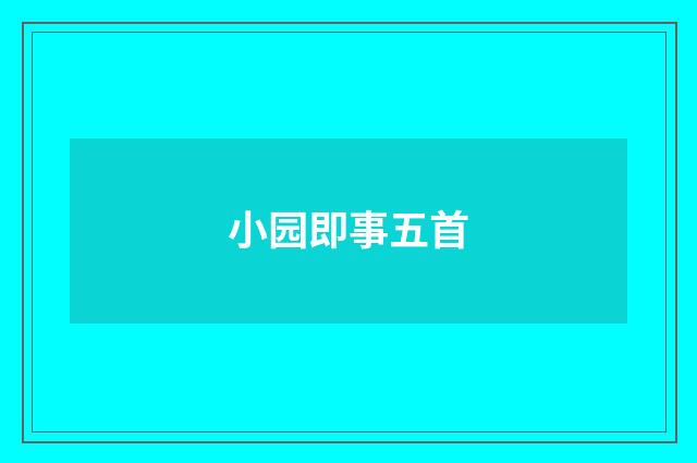 小园即事五首