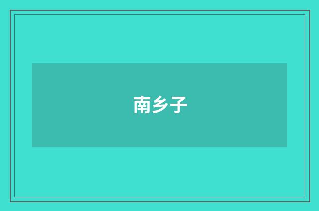 南乡子