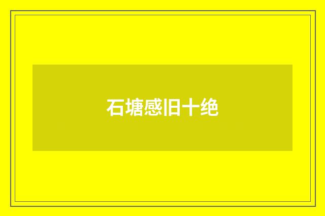 石塘感旧十绝