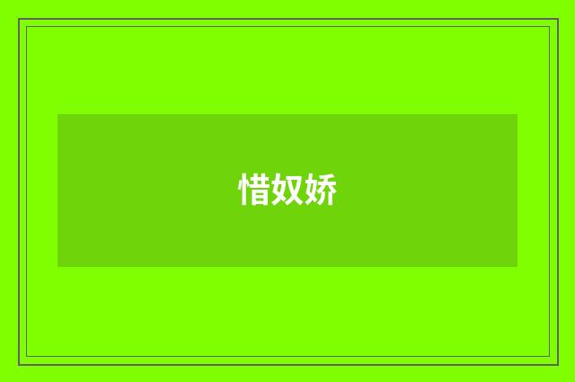 惜奴娇