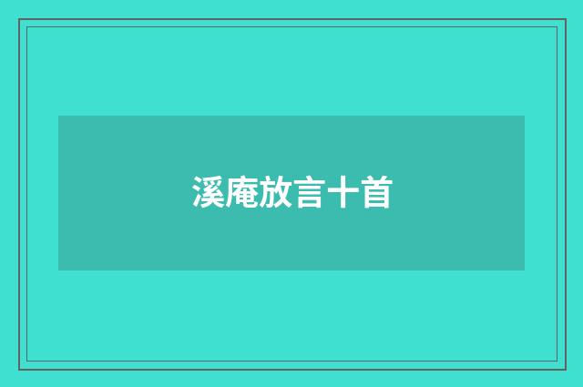 溪庵放言十首