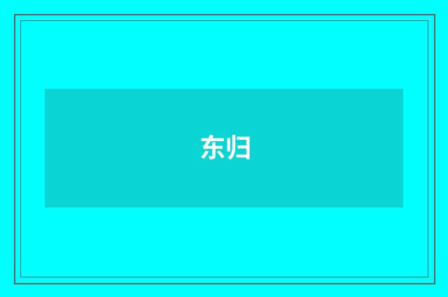 东归
