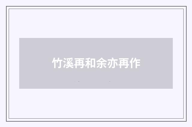 竹溪再和余亦再作