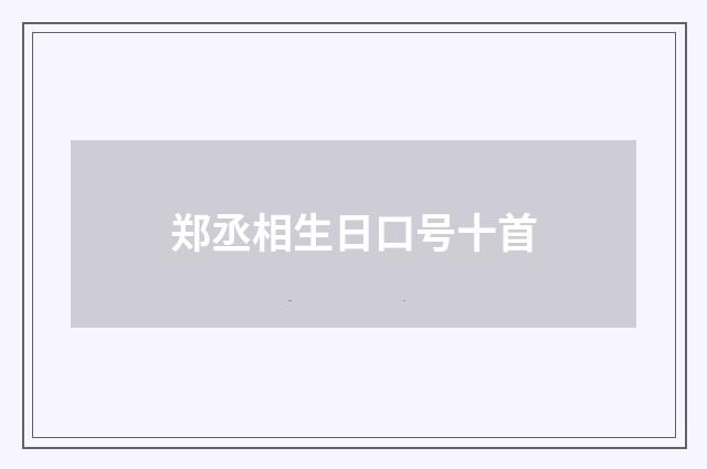 郑丞相生日口号十首