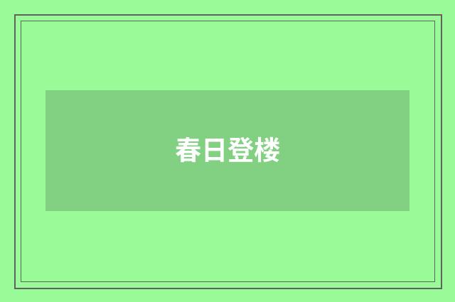 春日登楼