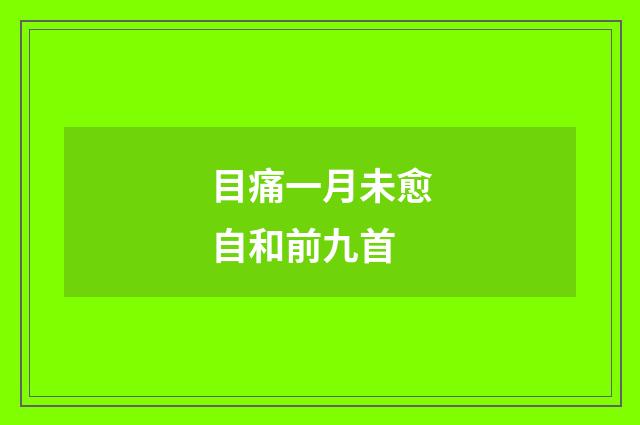 目痛一月未愈自和前九首