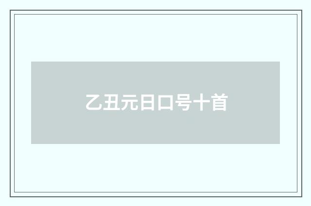 乙丑元日口号十首