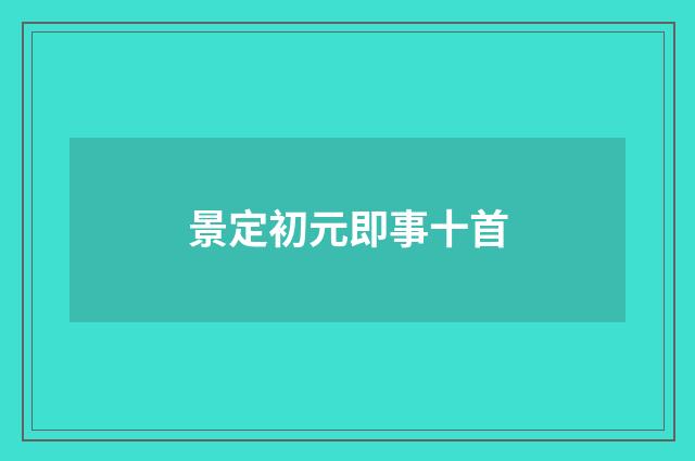 景定初元即事十首
