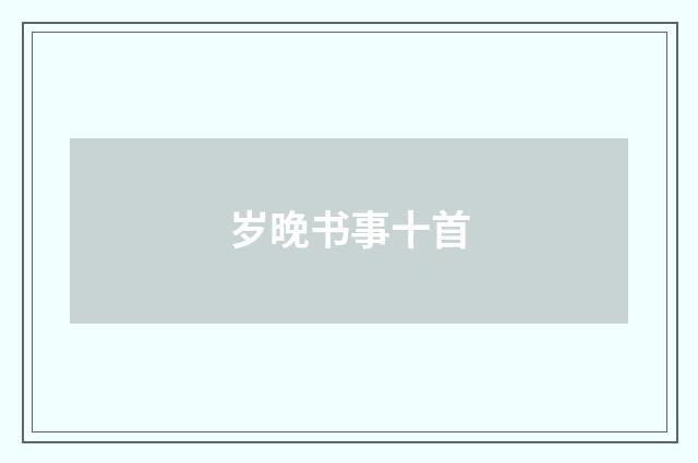 岁晚书事十首