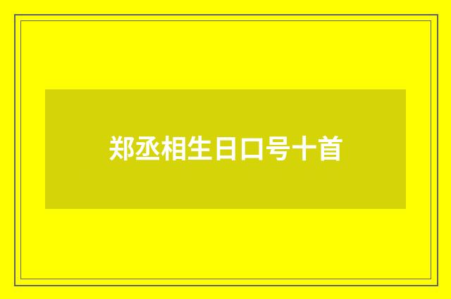 郑丞相生日口号十首