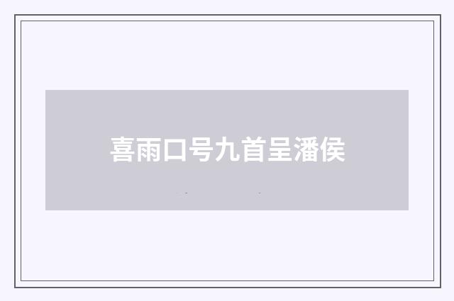 喜雨口号九首呈潘侯
