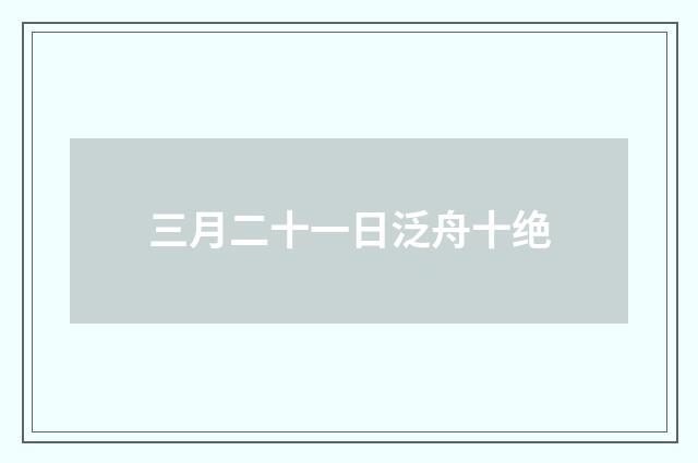 三月二十一日泛舟十绝