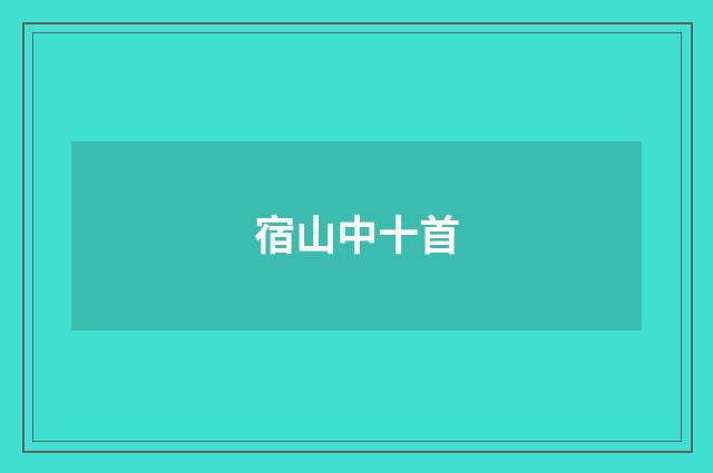 宿山中十首