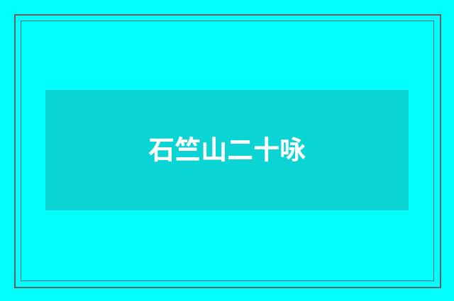 石竺山二十咏