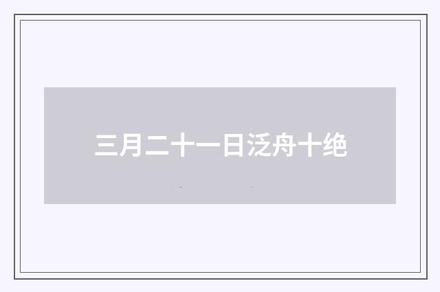 三月二十一日泛舟十绝