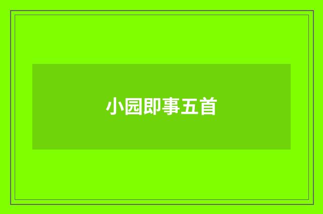 小园即事五首