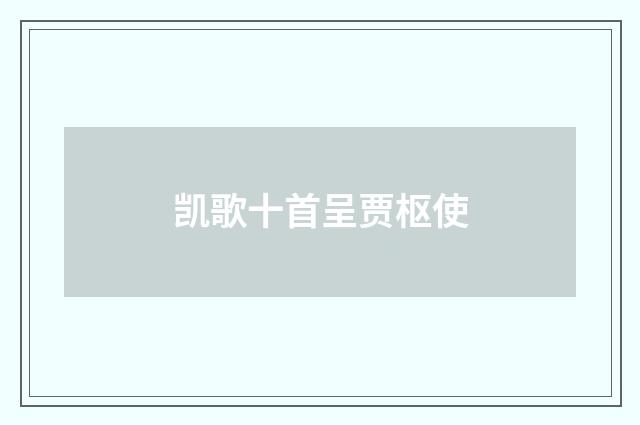 凯歌十首呈贾枢使