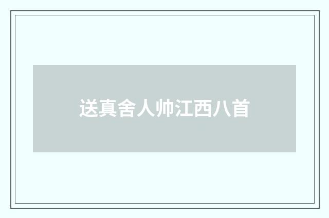 送真舍人帅江西八首