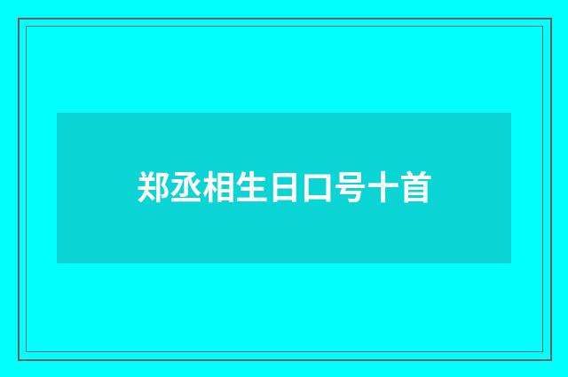 郑丞相生日口号十首