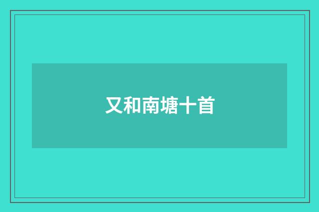 又和南塘十首