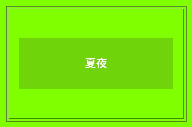 夏夜