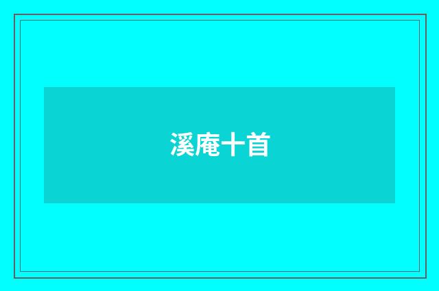 溪庵十首