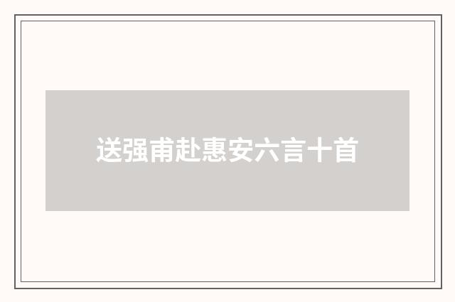 送强甫赴惠安六言十首