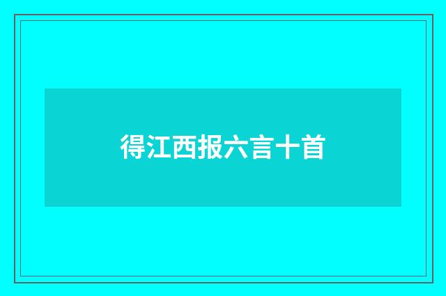 得江西报六言十首