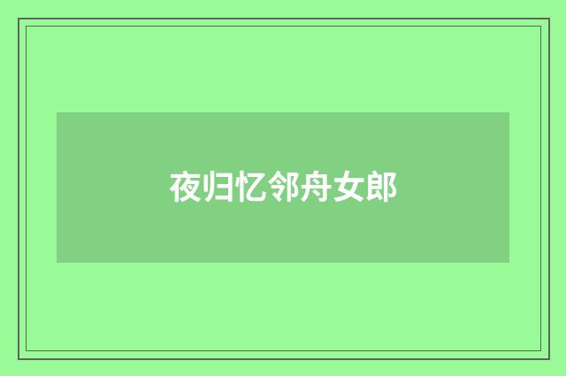 夜归忆邻舟女郎