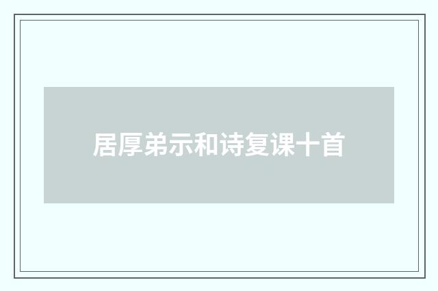 居厚弟示和诗复课十首
